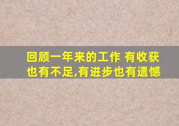 回顾一年来的工作 有收获也有不足,有进步也有遗憾